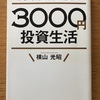 『はじめての人のための3000円投資生活』横山光昭