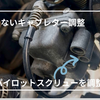 【バイク】TW225キャブレター調整｜分解不要！パイロットスクリューでアイドリング不調を解決！