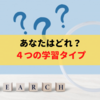 あなたのタイプを知ろう！４つの学習タイプ！！