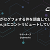 ESLintがセグフォする件を調査していたら、Node.jsにコントリビュートしていた話