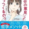 【読書記録】「自分の意見」ってどうつくるの？ 哲学講師が教える超ロジカル思考術