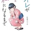 12月22日新刊「オレが私になるまで 4」「少女漫画主人公×ライバルさん(4)(完)」「目覚めたら最強装備と宇宙船持ちだったので、一戸建て目指して傭兵として自由に生きたい 4」など