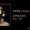 【歌詞・和訳】Anyma & Ellie Goulding / Hypnotized / アニマ ＆ エリー・ゴールディング / ヒプノタイズ
