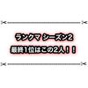 ランクマシーズン2最終1位はこの人！ パーティ構成まとめ