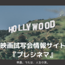 映画試写会情報サイト『プレシネマ』