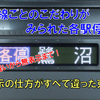 《東急》【全部違った】各路線ごとにこだわって表記していた『各駅停車』