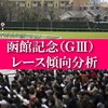 函館記念 2021予想 過去10年の傾向・データ分析・予想ポイント