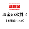 お金の本質.2【番外編 File.28】