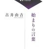 古井由吉『始まりの言葉』