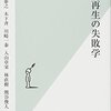 （読書）地域再生の失敗学／飯田 泰之,木下 斉,川崎 一泰,入山 章栄, 林 直樹,熊谷 俊人