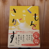 令和6年1月の読書感想文④　くもをさがす　西加奈子：著　河出書房新社