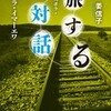 『旅する対話』刊行！