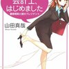 No. 529 女子大生会計士、はじめました～藤原萌実と謎のプレジデント／山田真哉 著 を読みました。