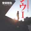 ジウ/誉田哲也