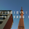 初めて押上駅でお部屋探しをする方へ｜知っておきたい街の魅力をご紹介