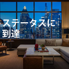 IHG 「エリートステータスへの近道」キャンペーン