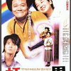 『虹をつかむ男』（山田洋次/1996/松竹）