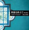 【感想】登場人物も読者も完全にやられてるやんけ「葬儀を終えて」アガサ・クリスティー