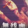 『無残画　AVギャル殺人ビデオは存在した！』