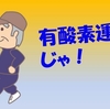 有酸素運動だけでは、体力づくりにならない！