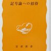 記号論への招待