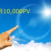 ブログのPVを月間10000PVにするために、これからやるべきこと４つ