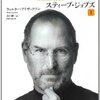 スティーブ・ジョブズの自伝を読み終えた