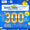 【5/1～5/31】（dポイント）エディオンアプリダウンロードでもれなくdポイント300ptプレゼントキャンペーン