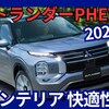 【新型アウトランダーPHEV 2026年モデル】改良「新インテリアで快適性UP!」2025年9月4日日本発売！