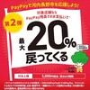 初体験★ペイペイ★20％の還元キャンペーン★8月末まで河内長野市