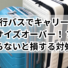 夜行バスでキャリーがサイズオーバー！？知らないと損する対処法
