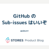 GitHub の Sub-issues はいいぞ