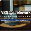 テレワーク環境をVPNで構築！メリットや費用、セキュリティを評価