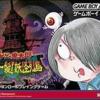 意外と安く買えるゲゲゲの鬼太郎～危機一髪!妖怪列島～　逆プレミアソフトランキング
