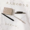 【メイク】大人女子におすすめのアイブロウグッズ３選！