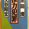 『権力犯罪』 by　黒田清、大谷昭宏