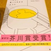 【本】高瀬隼子『おいしいごはんが食べられますように』～まったくゴハンが美味しく感じられない物語。閉鎖された職場でのざらついた人間関係。～