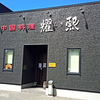 中国料理 耀熙（ラキ）/ 秋田県能代市西大瀬35-1