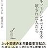 本、読み終えた。ジョン・ロビンソン『ルポ　ネットリンチで人生を壊された人たち』