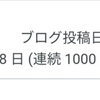 1000日連続投稿を達成しました