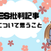 ★SES企業批判記事について思うこと