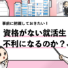 【就活で資格なしは不利？】問題ない理由とやるべき4対策を共有！