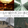 【VR記録】ワールド紹介ポスト2024年11月3日〜8日