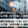 前頭前野の活性化は「これ」だけでOK。ジム不要、50代の脳トレ運動術