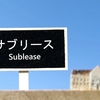 サブリース方式とは？サブリースとマスターリースの違い