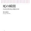 春日武彦『死の瞬間　人はなぜ好奇心を抱くのか』を読んだ