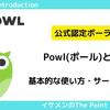 【ポイ活】ポイントサイト(アプリ)『Powl』徹底紹介！新規登録で最大313円分の特典もらえる