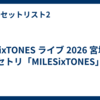 SixTONES ライブ 2026 宮城 セトリ「MILESixTONES」