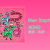 【歌詞・和訳】Mae Stephens / ADHD