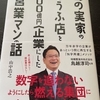 【おすすめ本100】『妻の実家のとうふ店を400億円企業にした元営業マンの話』鳥越淳司　山中裕之